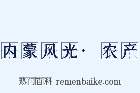 内蒙风光·农产是什么意思的图片